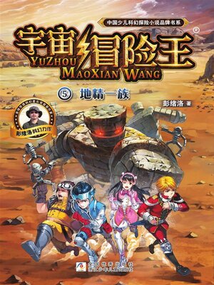 cover image of 宇宙冒险王5